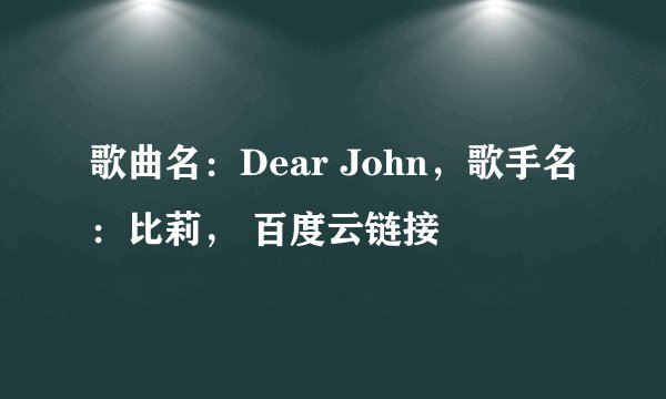 歌曲名：Dear John，歌手名：比莉， 百度云链接
