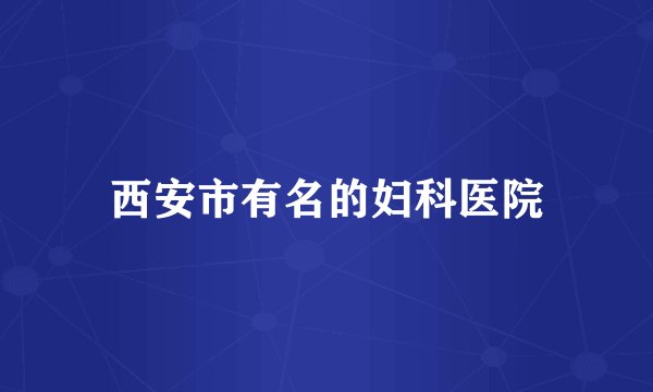 西安市有名的妇科医院