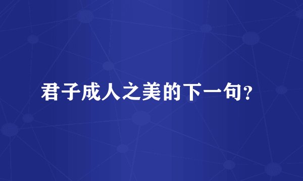君子成人之美的下一句?