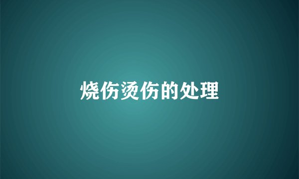 烧伤烫伤的处理