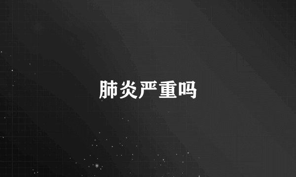 肺炎严重吗