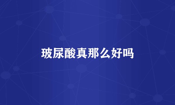 玻尿酸真那么好吗