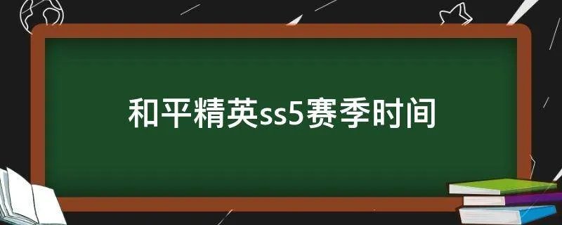 和平精英ss5赛季时间