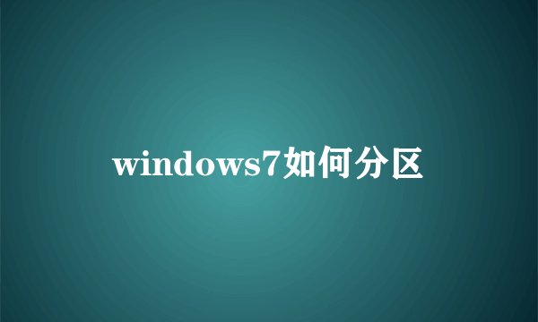 windows7如何分区