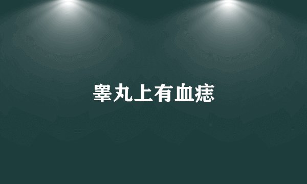 睾丸上有血痣