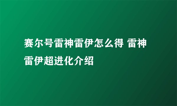 赛尔号雷神雷伊怎么得 雷神雷伊超进化介绍