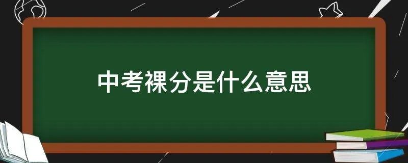 中考裸分是什么意思