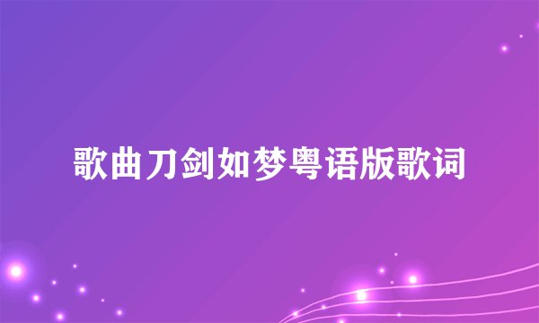 歌曲刀剑如梦粤语版歌词