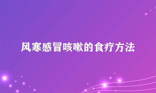 风寒感冒咳嗽的食疗方法