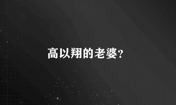 高以翔的老婆？