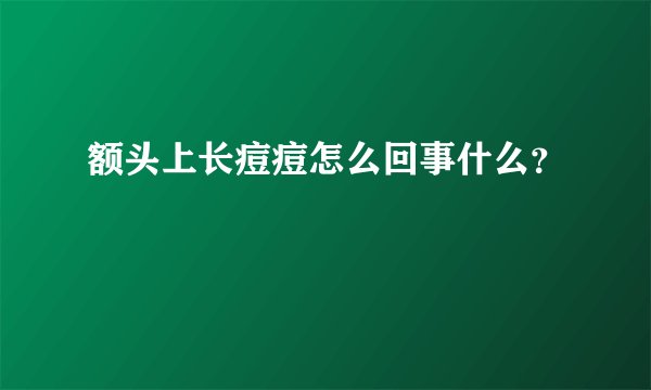 额头上长痘痘怎么回事什么？