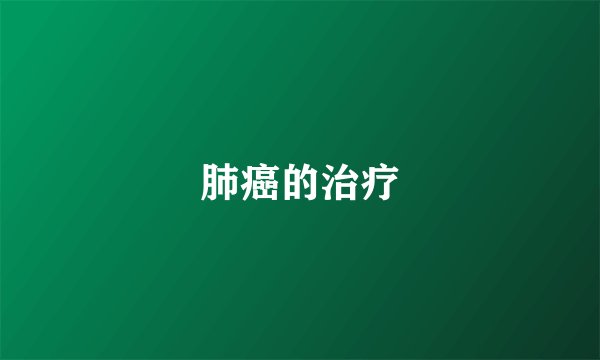 肺癌的治疗