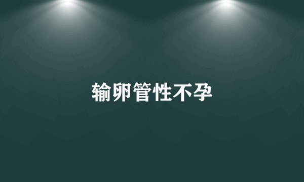输卵管性不孕