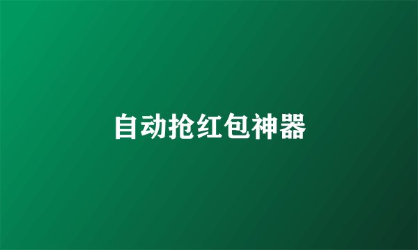 自动抢红包神器