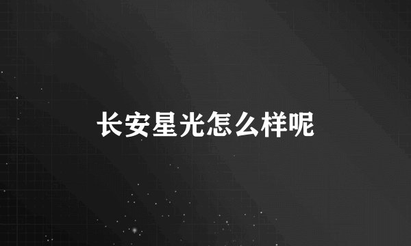 长安星光怎么样呢