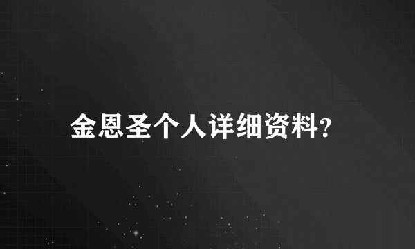 金恩圣个人详细资料?