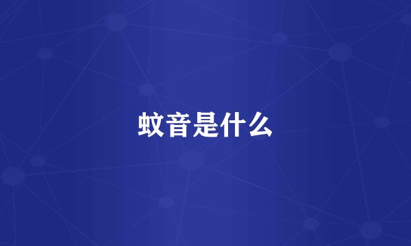 蚊音是什么