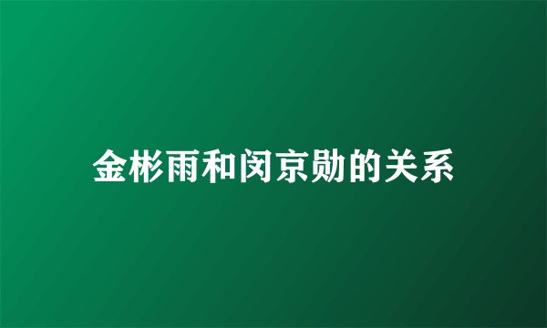 金彬雨和闵京勋的关系
