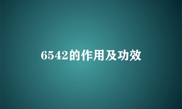 6542的作用及功效