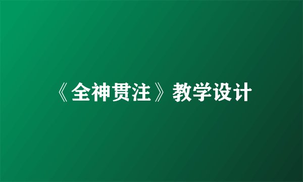 《全神贯注》教学设计