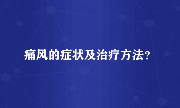 痛风的症状及治疗方法？