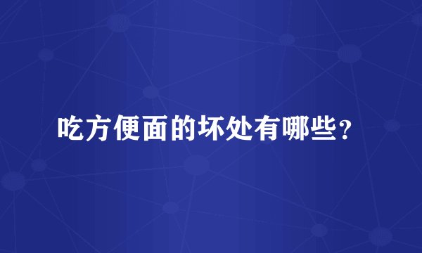 吃方便面的坏处有哪些？
