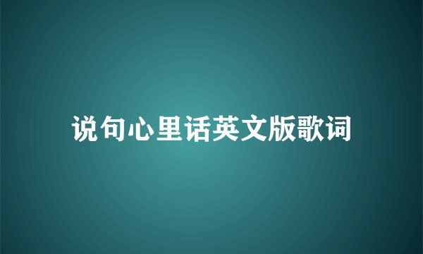 说句心里话英文版歌词