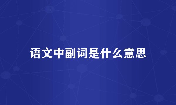 语文中副词是什么意思