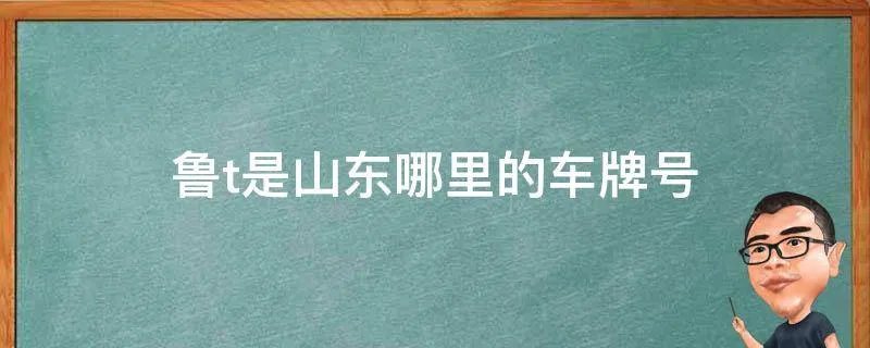 鲁t是山东哪里的车牌号