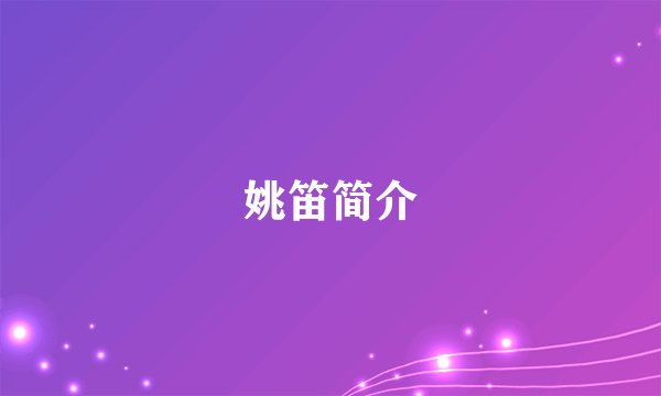 姚笛简介