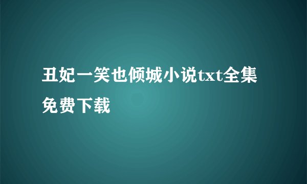 丑妃一笑也倾城小说txt全集免费下载