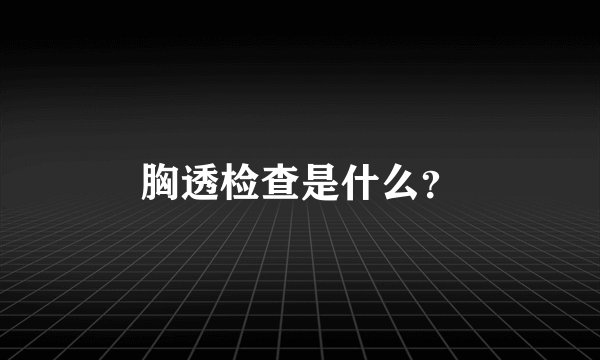 胸透检查是什么？