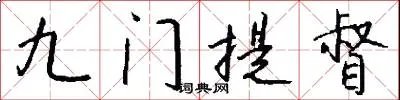 九门提督