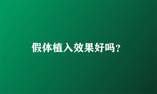 假体植入效果好吗？