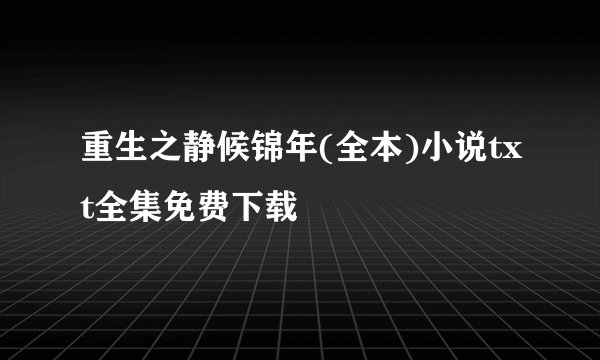 重生之静候锦年(全本)小说txt全集免费下载
