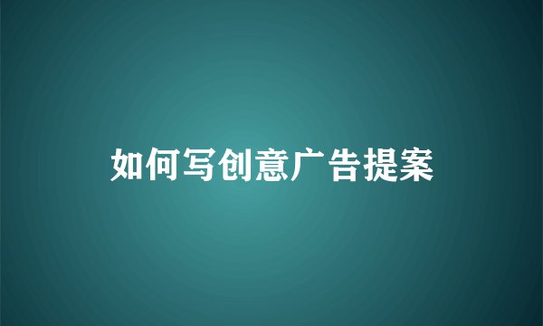 如何写创意广告提案