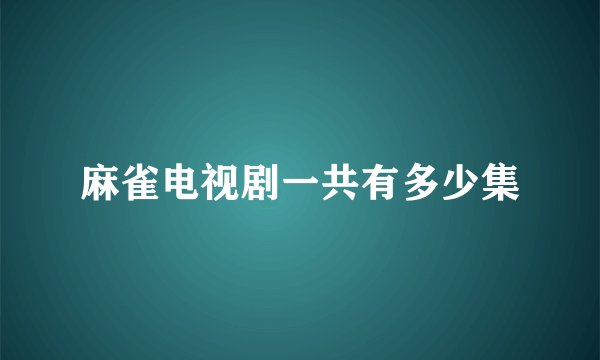 麻雀电视剧一共有多少集