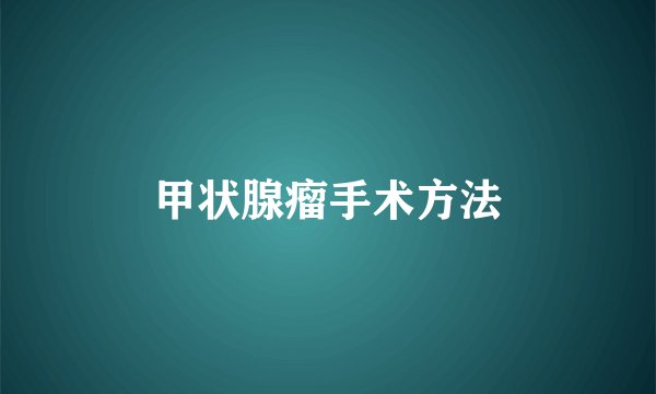 甲状腺瘤手术方法