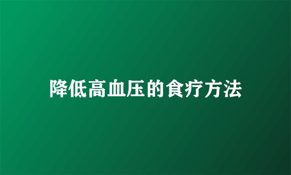 降低高血压的食疗方法