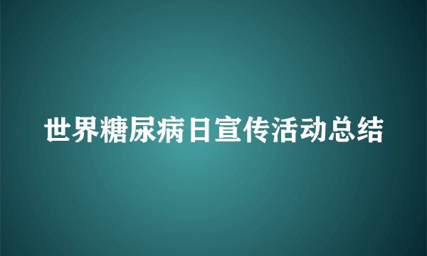 世界糖尿病日宣传活动总结