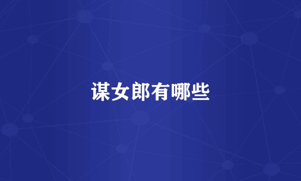 谋女郎有哪些