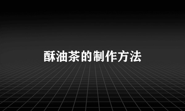 酥油茶的制作方法