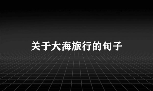 关于大海旅行的句子