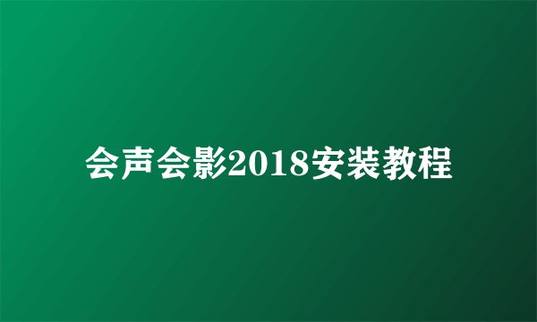 会声会影2018安装教程