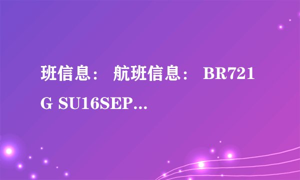 班信息: 航班信息: BR721G SU16SEPPVGTPEKK2020052200 BR722