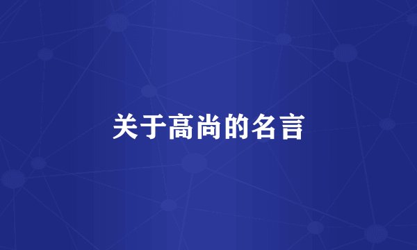 关于高尚的名言