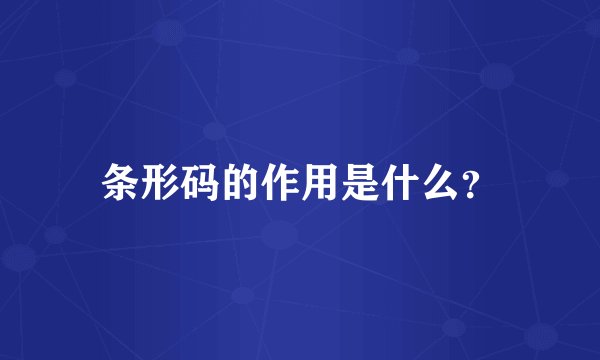 条形码的作用是什么？
