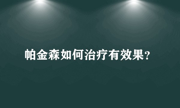 帕金森如何治疗有效果？