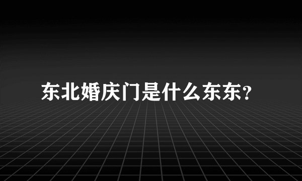东北婚庆门是什么东东？