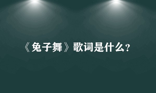 《兔子舞》歌词是什么？